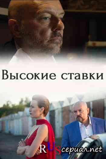 Смотреть онлайн сериал высокие ставки 7 и 8 серию онлайн покер на деньги белоруссии