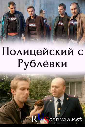 Полицейский с Рублёвки 2 сезон
