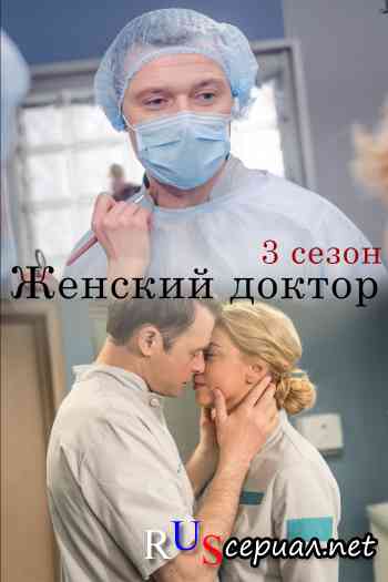 Женский доктор 3 сезон
