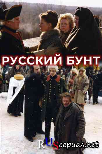 Русский бунт