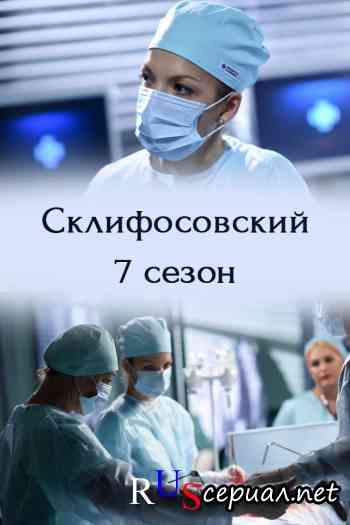 Склифосовский 7 сезон