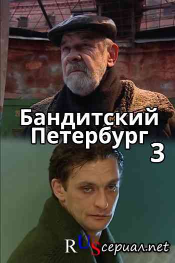Бандитский Петербург 3 сезон