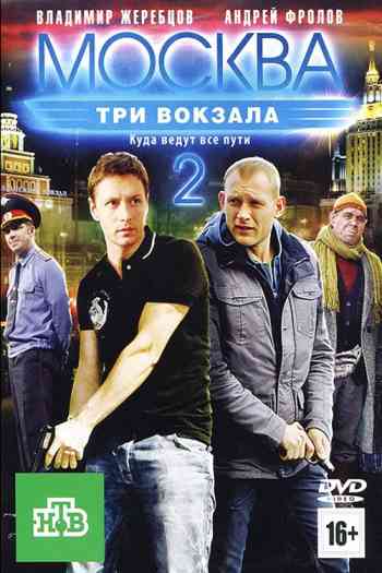 Москва: Три вокзала 2 сезон