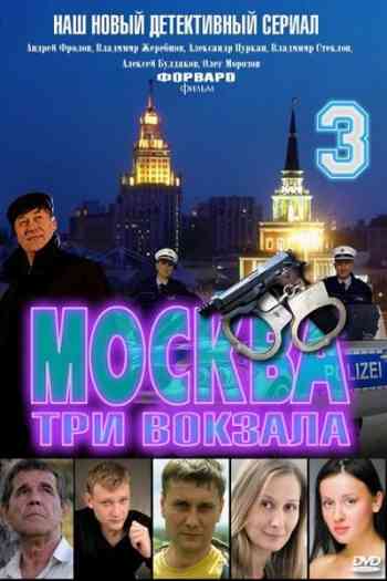 Москва: Три вокзала 3 сезон
