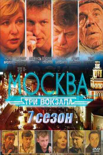 Москва: Три вокзала 7 сезон