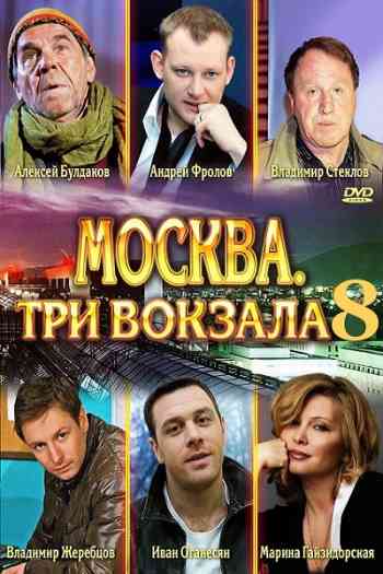 Москва: Три вокзала 8 сезон