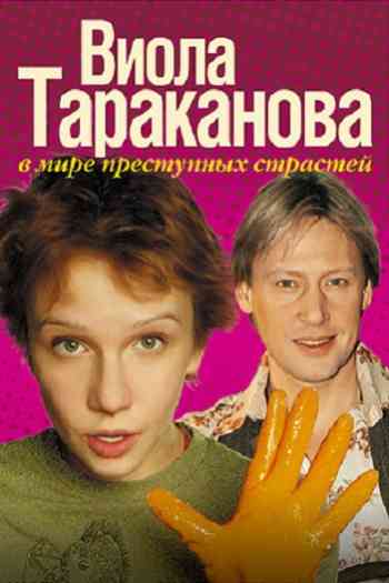 Виола Тараканова 1 сезон
