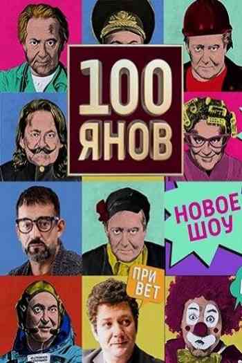 100янов-шоу